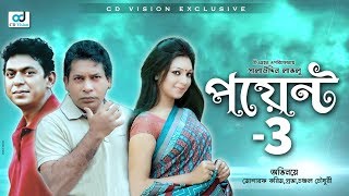 Point 3 | Mosharraf Karim | Chanchal Chowdhory | Prova | Bangla New Natok 2017 | CD Vision Point 3 | Mosharraf Karim | Chanchal Chowdhory | Prova | Bangla New Natok 2017 | CD Vision