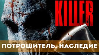 Потрошитель. Наследие (2024) Ужасы, Триллер | Русский Трейлер Фильма