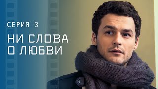 Любовь Способна Менять Людей. Мелодрамы 2023 – Новые Сериалы 2023 | Ни Слова О Любви 3 Серия