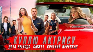 Куплю Актрису (2023) ★ Комедийные Сериалы 2024 Года ★ Краткий Пересказ