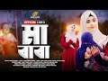 মা-বাবাকে নিয়ে চমৎকার একটি গজল | Baby Najnin | Maa O Baba | Official Video | গজল | New Gojol