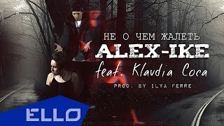 Клип Alex-ike - Не о чем жалеть