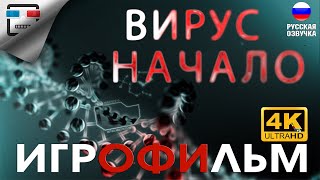 Вирус Начало 18+ Игрофильм 4K60Fps  Dying Light Полностью На Русском Сюжет Хоррор