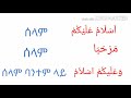 Arabic -in -Amharic part-1/አረበኛን- በቀላሉ -በአማረኛ ክፍል -1/