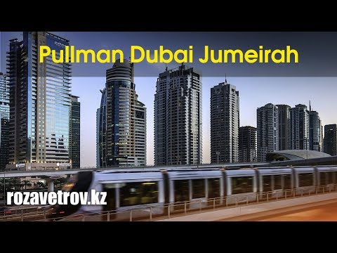 Обзор отеля Pullman Dubai Jumeirah 5* | отели ОАЭ