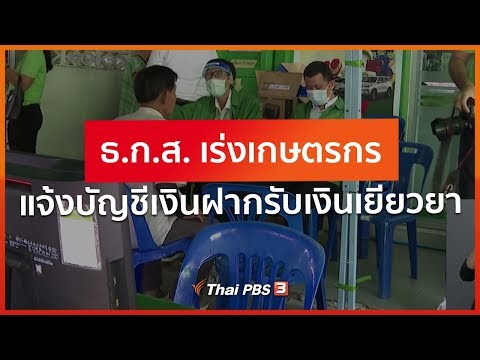 ธ.ก.ส. เร่งเกษตรกรแจ้งบัญชีเงินฝากรับเงินเยียวยา : จับตาข่าวเด่น (26 พ.ค. 63)