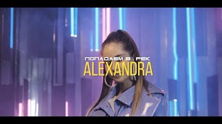 Alexandra - Попадаем В Рек