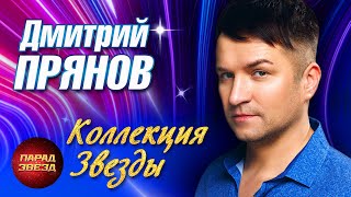 Дмитрий Прянов Коллекция Звезды@Paradeofstars