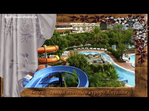 Белек - самый элитный курорт Турции