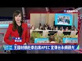 王國材親赴泰出席APEC 宣傳台永續觀光｜華視新聞 20220819