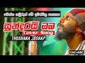 Sundarai Oba Cover Thushara Joshap | Akila Vimanga (මතක ) Sundarai Oba Jo | Sundarai oba Thushara