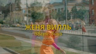 Женя Вилль - Ввверх - Вниз