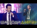 Шахзоди Даврон - Гиря макун 2019 | Shahzodi Davron - Girya makun 2019