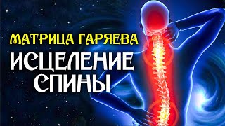 Матрица Гаряева Сила Позвоночника ☀️ Квантовое Исцеление Звуком ☀️Оздоравливающая Медитация