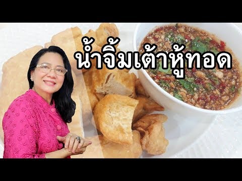 น้ำจิ้มเต้าหู้ทอด สูตรนี้รสเด็ดจริงน๊า by คุณป้า ปอมปอม