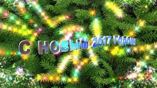 Новогоднее поздравление 2017 ютуб Новогоднее поздравление 2017 ютуб