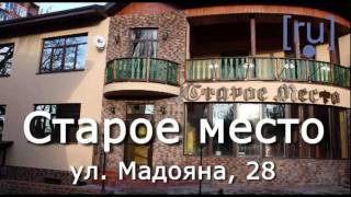 Видео ресторан "Старое место", ул. Мадояна, 28. Ростов-на-Дону от Eugen Lee, улица Мадояна, Ростов-на-Дону, Россия