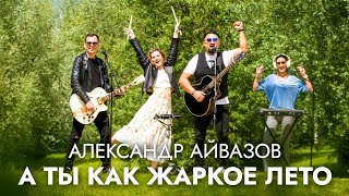 Александр Айвазов - А Ты Как Жаркое Лето (Official Video, 2023)