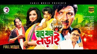 Baghe Baghe Lorai | Bangla Movie 2018 | Rubel, Humayun Faridi, Shanu, Nasrin | Bangla Cinema Baghe Baghe Lorai | Bangla Movie 2018 | Rubel, Humayun Faridi, Shanu, Nasrin | Bangla Cinema