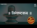 लिंगाष्टकम स्तोत्र - Lingashtakam | Brahma Murari Surarchita Lingam Full Song | Shiv Lingashtakam