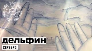 Клип Дельфин - Серебро
