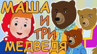 Русские Народные Сказки - Маша И Три Медведя