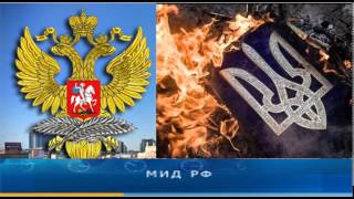 Заявление МИД России о ситуации на Юго-Востоке Украины 4.08.2014