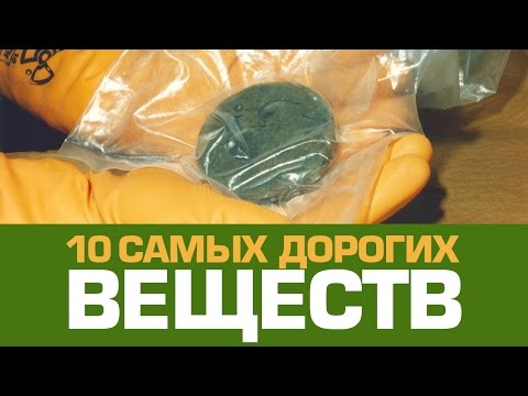 10 самых дорогих ВЕЩЕСТВ на Земле 10 самых дорогих ВЕЩЕСТВ на Земле