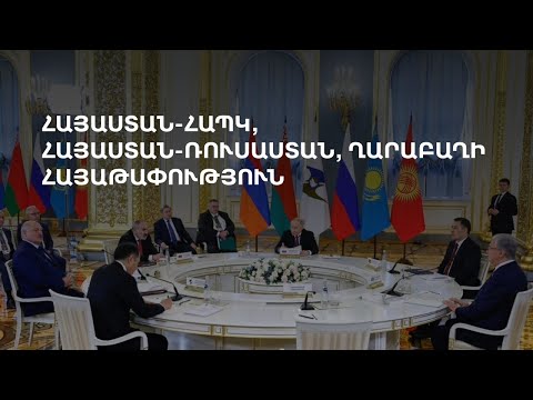 Մոսկվայում Փաշինյանի նախագահությամբ գումարվել է Եվրասիական բարձրագույն խորհրդի նիստը