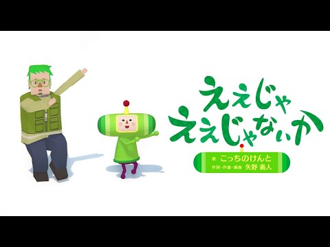 【ワンス・アポン・ア・塊魂】素敵ソングMV　『ええじゃええじゃないか』 こっちのけんと (08月02日 10:16 / 12 users)