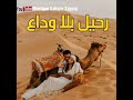 جديد الاغاني الصحراوية "" رحيل بلا وداع""