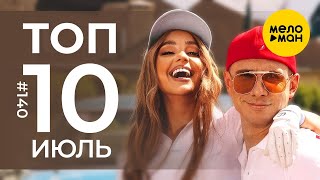 10 Новых Клипов 2023 - Горячие Музыкальные Новинки # 140