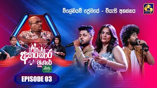 Ahankara Nagare   with Zesta | Episode 03 | Kelum Srimal