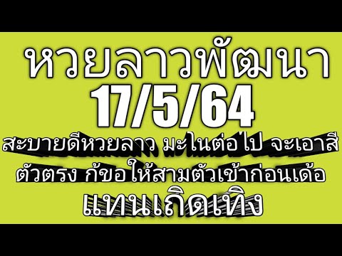 หวยลาวพัฒนางวดนี้ 17/5/64 สะบายดีหวยลาว สั่ง food panda ฉลองรอกันไปครับ🎉🎉🎉