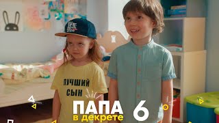 Папа В Декрете | Серия 6