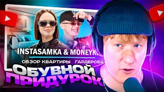 Дк Смотрит: Как Живут Instasamka И Moneyken / Обзор Квартиры И Гардероба / Ne Shopping