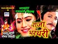 राजा भरथ री | राजस्थानी धार्मिक फिल्म | Raja Bharath Ri | rajasthani Devotional movie#Rajabharathri