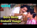 Bevu Bella Ondada Haage | Lakshmi Kataksha | HD Kannada Video Song | Kalyankumar | Aarathi