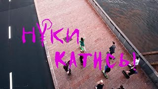 Нуки - Катись