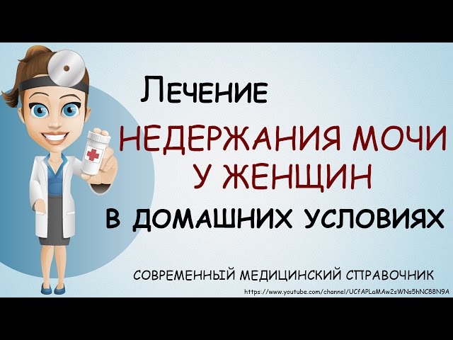Лечение недержания мочи у женщин в домашних 708
