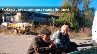 Когда же наступит мир? Каким он будет? Мир на каких условиях?