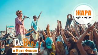 Dabro И Митя Фомин - Жара Идёт Изнутри (Песня)