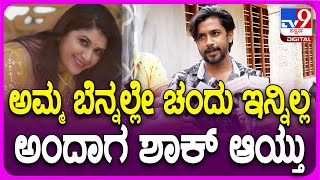 Pavithra Jayaram Son: ಪವಿತ್ರಾ-ಚಂದು ಒಳ್ಳೆ ಫ್ರೆಂಡ್ಸ್.. ಅಮ್ಮಂಗೆ ಚಂದು ಸಪೋರ್ಟರ್ ಆಗಿದ್ರು ಎಂದ ಮಗ|#Tv9D