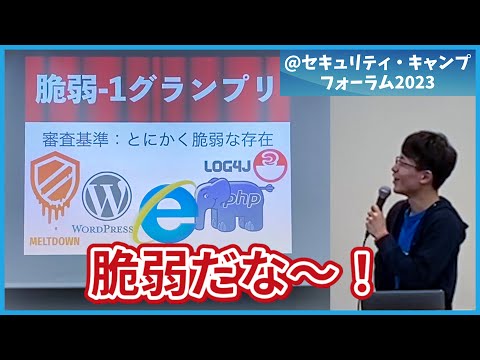 【セキュリティ芸人】本気ネタをセキュリティガチ勢の前で披露してきました (03月22日 21:15 / 12 users)
