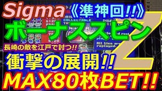 【メダルゲーム】《準神回!!》Sigma ボーナススピンZ MAX80枚BET!! 長崎の敵を江戸で討つ!! 劇的な展開が!!(2018.05.22) 【メダルゲーム】《準神回!!》Sigma ボーナススピンZ MAX80枚BET!! 長崎の敵を江戸で討つ!! 劇的な展開が!!(2018.05.22)
