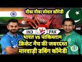 India vs Pakistan मारवाड़ी कॉमेडी | Cricket World Cup 2019 | Mauka Mauka Funny Marwadi Dubbing Comedy India vs Pakistan मारवाड़ी कॉमेडी | Cricket World Cup 2019 | Mauka Mauka Funny Marwadi Dubbing Comedy