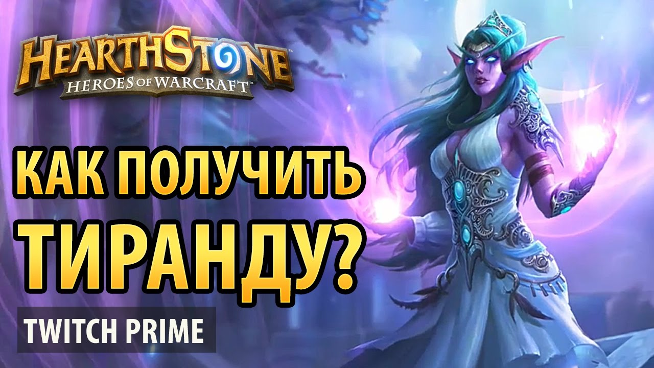 Как получить тиранду в hearthstone 2018 Как получить тиранду в hearthstone 2018