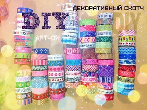 Декоративный скотч сделать своими руками Декоративный скотч сделать своими руками