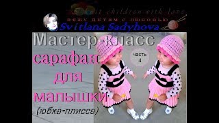 Master Class. We knit children's stylish sundress with knitting needles. Part 4. Вязание.Knitting.