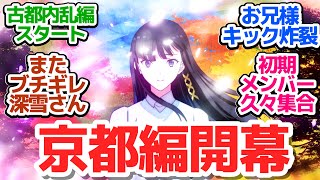 魔法科3期 第9話新シリーズ古都内乱編スタート京都を舞台に周公瑾を追いつめろ魔法科高校の劣等生 第3シーズン第9話反応集個人的感想反応感想アニメX考察